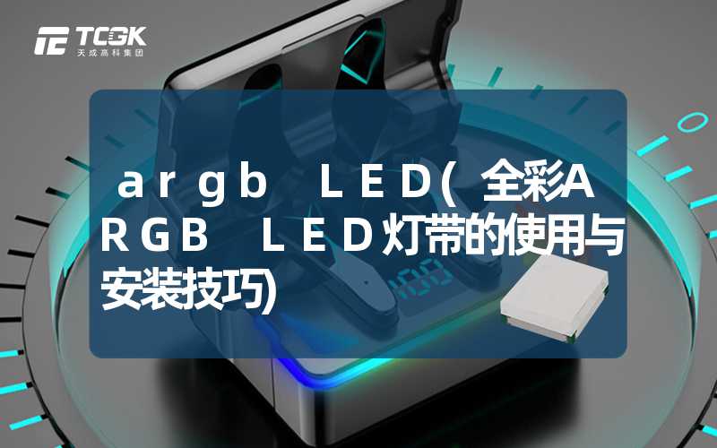 argb LED(全彩ARGB LED灯带的使用与安装技巧)